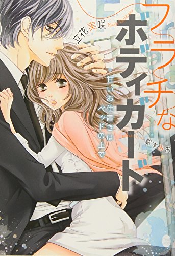 フラチなボディガード 甘いお仕置きはベッドの上で