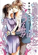 幼馴染みの唇にはミダラな獣が棲んでいる 蜜甘キス依存症