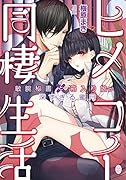 ヒメコイ同棲生活 敏腕秘書と箱入り娘の深すぎる蜜月