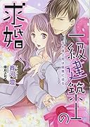 一級建築士の求婚 攻め様上司は優雅に迫る