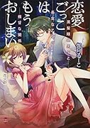 恋愛ごっこはもうおしまい。 黒髪眼鏡男子と長女な乙女の極甘な関係