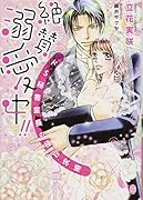絶賛溺愛中!!ドS秘書室長の極甘求婚