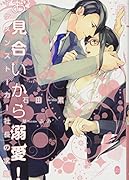 お見合いから溺愛!