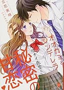 オオカミとシンデレラ イケナイ先生と秘密の甘恋?