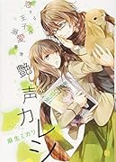 恋する王子の溺愛事情 艶声カレシ