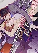 眼鏡上司にとことん調教されました。