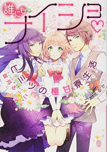 誰にもナイショヒミツの極甘寮生活