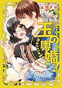 玉の輿婚! 腹黒な御曹司と結婚したら愛されすぎて困っています