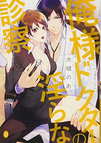 俺様ドクターの淫らな診察