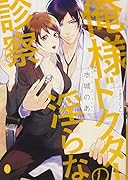 俺様ドクターの◯らな診察