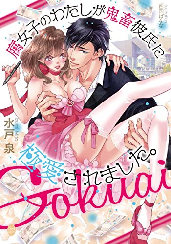 腐女子のわたしが鬼畜彼氏に極愛されました。