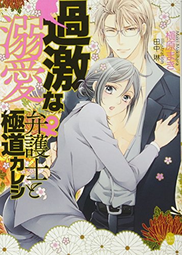 過激な溺愛 弁護士(♀)と極道カレシ