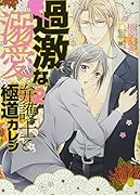 過激な溺愛 弁護士(♀)と極◯カレシ