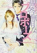 御曹司の問答無用なプロポーズ 結婚式から始まるトロ甘ラブ!