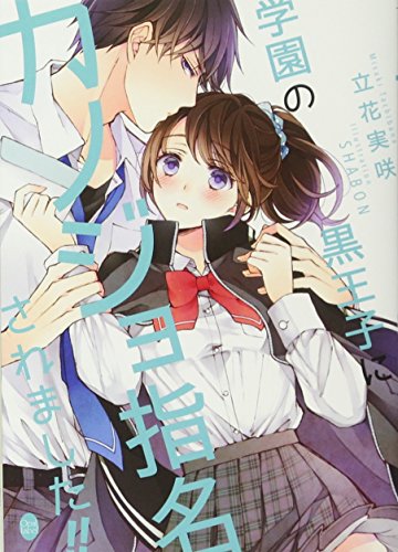 学園の黒王子にカノジョ指名されました!!
