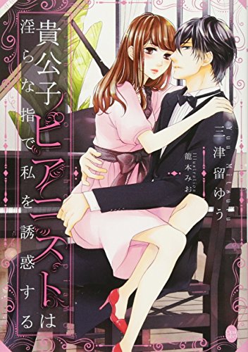 貴公子ピアニストは淫らな指で私を誘惑する