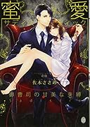 蜜愛サディスティック 御曹司の甘美な束縛