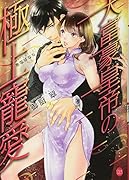 大富豪皇帝の極上寵愛