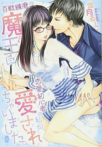 百戦錬磨の魔王に恋愛初心者の私が愛されちゃいました。