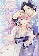 不埒に甘くて、あざとくて アラサー女子と年下御曹司