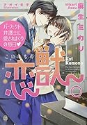 恋獣。 パーフェクト弁護士に愛されまくりの毎日