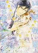 突然ですが、御曹司の妻になりました。