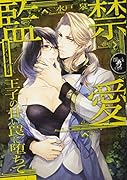 監禁愛 王子の甘い罠に堕ちて