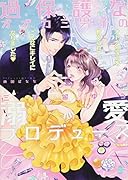 過保護なオオカミ男子の溺愛プロデュース オトナの◯らを教えられて、こんなにキレイになりました