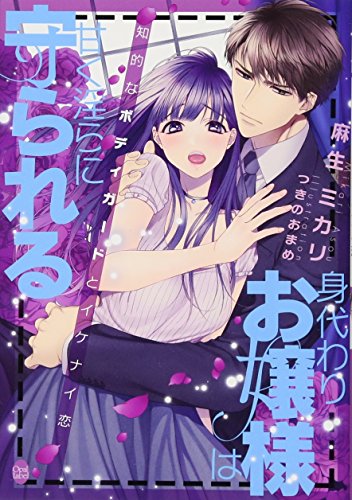 身代わりお嬢様は甘く淫らに守られる 知的なボディガードとイケナイ恋