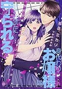 身代わりお嬢様は甘く◯らに守られる 知的なボディガードとイケナイ恋