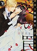 愛の罠 罪深き英国紳士と◯靡な蜜婚