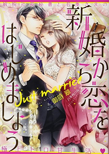 新婚から恋をはじめましょう 敏腕社長秘書と若奥さまの極上トロ甘生活
