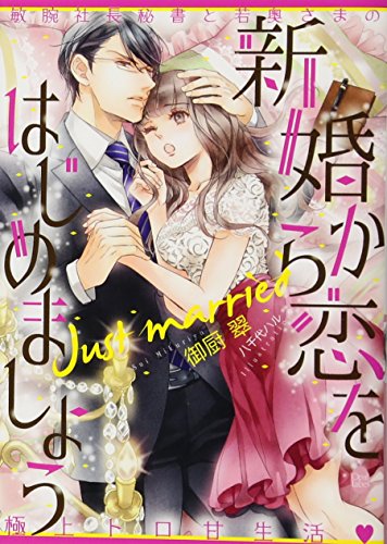 新婚から恋をはじめましょう 敏腕社長秘書と若奥さまの極上トロ甘生活