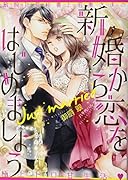 新婚から恋をはじめましょう 敏腕社長秘書と若奥さまの極上トロ甘生活