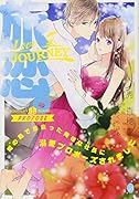 旅恋。 南の島で出会った俺様な社長に溺愛プロポーズされました
