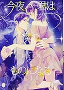 今夜、君は僕のものになる