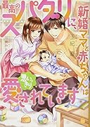 最高のスパダリに、新婚ママと赤ちゃんは思いっきり愛されています