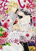 いとしの花婿サマ 突然求婚してきたキラキラ王子さまにめちゃくちゃ愛されて幸せですっ！