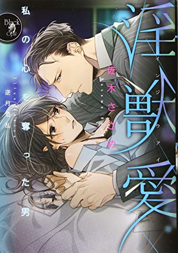 淫獣愛 私の心を奪った男