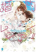 婚内レンアイ!! 契約のハズが最高のイチャらぶ夫婦になりました