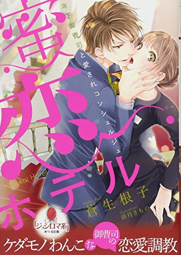 蜜恋ホテル 年下御曹司と愛されコンシェルジュ