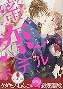 蜜恋ホテル 年下御曹司と愛されコンシェルジュ