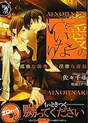 愛のいいなり 孤独な御曹司と◯靡な遊戯