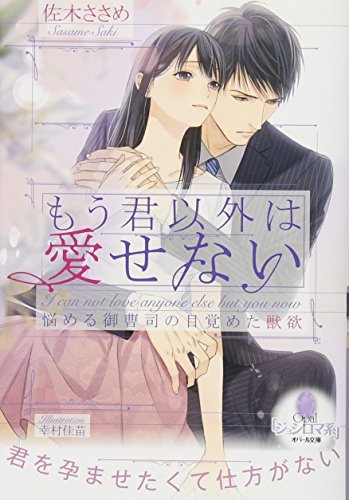 もう君以外は愛せない 悩める御曹司の目覚めた獣欲