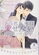 もう君以外は愛せない 悩める御曹司の目覚めた獣欲