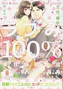 ラブみ100%♡蜜甘新婚生活 エリート弁護士はうぶな新妻に夢中