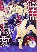 獰猛な渇愛 政界の若き支配者の狂おしい情熱