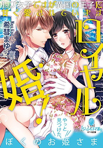 ロイヤル婚! モブ女子ですが異国の王子に甘く愛されています