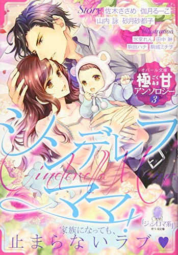 オパール文庫極甘アンソロジー3シンデレラママ!