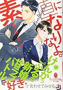 素直になりなよ。 けんかっぷるの新婚甘ラブバトル